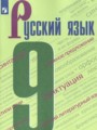 Русский язык 9 класс Бархударов