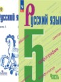 ГДЗ по Русскому языку для 5 класса М.Т. Баранов   часть 1, 2 ФГОС