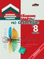 ГДЗ по Алгебре для 8 класса Кузнецова Е.П. сборник задач   