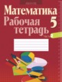 Математика 5 класс рабочая тетрадь Кузнецова