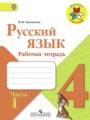 ГДЗ по Русскому языку для 4 класса В.П. Канакина рабочая тетрадь  часть 1, 2 ФГОС