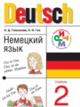 Немецкий язык 2 класс Гальскова