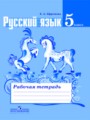 ГДЗ по Русскому языку для 5 класса Ефремова Е.А. рабочая тетрадь   ФГОС