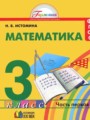 Математика 3 класс Истомина
