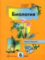 ГДЗ по Биологии для 6 класса Пономарева И.Н. рабочая тетрадь   