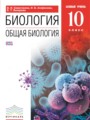 ГДЗ по Биологии для 10 класса Сивоглазов В.И.    