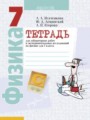 ГДЗ по Физике для 7 класса Исаченкова Л.А. лабораторные работы   