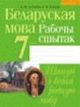Белорусский язык 7 класс рабочая тетрадь Тумаш