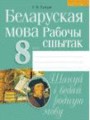 Белорусский язык 8 класс рабочая тетрадь Тумаш