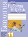 Биология 11 класс рабочая тетрадь Хруцкая