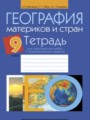 География 9 класс практические работы Витченко