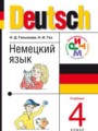 Немецкий язык 4 класс Гальскова