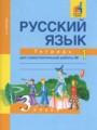 ГДЗ по Русскому языку для 3 класса Байкова Т.А. тетрадь для самостоятельной работы  часть 1, 2 