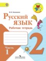 ГДЗ по Русскому языку для 2 класса В.П. Канакина рабочая тетрадь  часть 1, 2 ФГОС