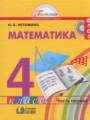 Математика 4 класс Истомина Н.Б