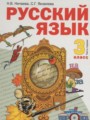 Русский язык 3 класс Нечаева Н.В.