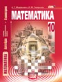 Математика 10 класс Мордкович
