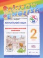 ГДЗ по Английскому языку для 2 класса Афанасьева О.В. лексико-грамматический практикум Rainbow   ФГОС