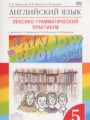 ГДЗ по Английскому языку для 5 класса Афанасьева О.В. лексико-грамматический практикум Rainbow   ФГОС