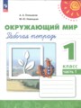 ГДЗ по Окружающему миру для 1 класса Плешаков А. А. рабочая тетрадь  часть 1, 2 ФГОС