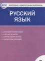 ГДЗ по Русскому языку для 3 класса Яценко И.Ф. контрольно-измерительные материалы   ФГОС