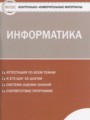 Информатика 9 класс контрольно-измерительные материалы Масленикова О.Н.