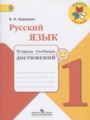 ГДЗ по Русскому языку для 1 класса Канакина В.П. тетрадь учебных достижений   ФГОС