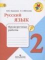 ГДЗ по Русскому языку для 2 класса Канакина В.П. проверочные работы   ФГОС