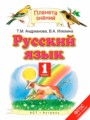 ГДЗ по Русскому языку для 1 класса Адрианова Т.М.    ФГОС