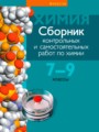 Химия 7-9 классы сборник контрольных и самостоятельных работ Масловская Т.Н.