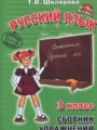 Русский язык 3 класс сборник упражнений Шклярова Т.В.