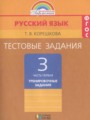 ГДЗ по Русскому языку для 3 класса Корешкова Т.В. тестовые задания (тренировочные и контрольные задания)  часть 1, 2 ФГОС