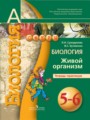 Биология 5-6 класс Сухорукова Кучменко тетрадь-практикум