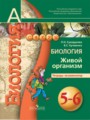 Биология 5-6 класс Сухорукова тетрадь-экзаменатор