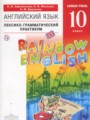Английский язык 10 класс лексико-грамматический практикум Rainbow Афанасьева О.В.