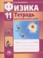 Физика 11 класс тетрадь для лабораторных работ Тихомирова С.А.
