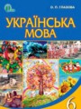 Українська мова 6 класс Глазова О.П.