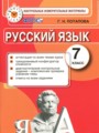 ГДЗ по Русскому языку для 7 класса Потапова Г.Н. контрольные измерительные материалы   ФГОС