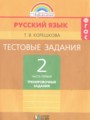 ГДЗ по Русскому языку для 2 класса Корешкова Т.В. тестовые задания (тренировочные и контрольные задания)  часть 1, 2 ФГОС