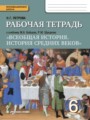 История 6 класс Петрова (Бойцов) тетрадь
