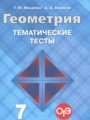ГДЗ по Геометрии для 7 класса Мищенко Т.М. тематические тесты ОГЭ   