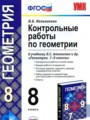 ГДЗ по Геометрии для 8 класса Мельникова Н.Б. контрольные работы   ФГОС