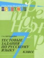 Русский язык 7 класс тестовые задания Богданова Г.А.
