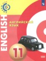 Английский язык 11 класс Алексеев А.А.