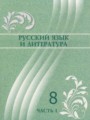 Русский язык и литература 8 класс Жанпейс У.А. 