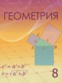 ГДЗ по Геометрии для 8 класса Шыныбеков А.Н.    