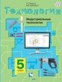 Технология 5 класс Тищенко Симоненко (Индустриальные технологии)