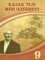 Казахский язык и литература 9 класс Курманалиева А. 