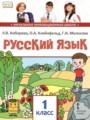 Русский язык 1 класс Кибирева Л.В. 