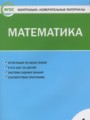 Математика 4 класс контрольно-измерительные материалы Ситникова
